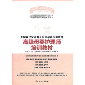 高级母婴护理师培训教材