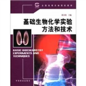 全国高等农林院校教材：基础生物化学实验方法和技术