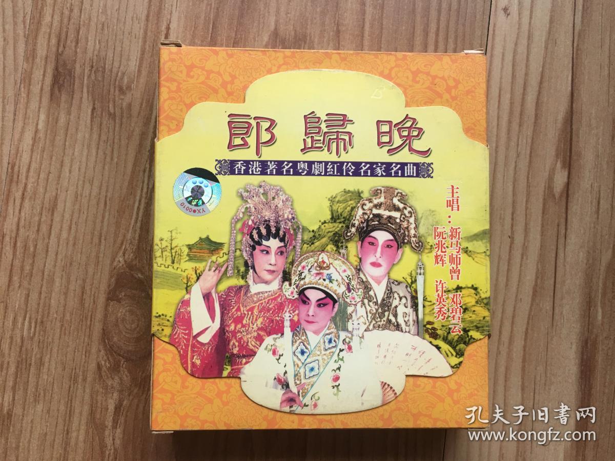 香港著名粤剧红伶名家名曲 郎归晚新马师曾 邓碧云 阮兆辉 许英秀主演原人原唱双碟装2vcd 孔夫子旧书网