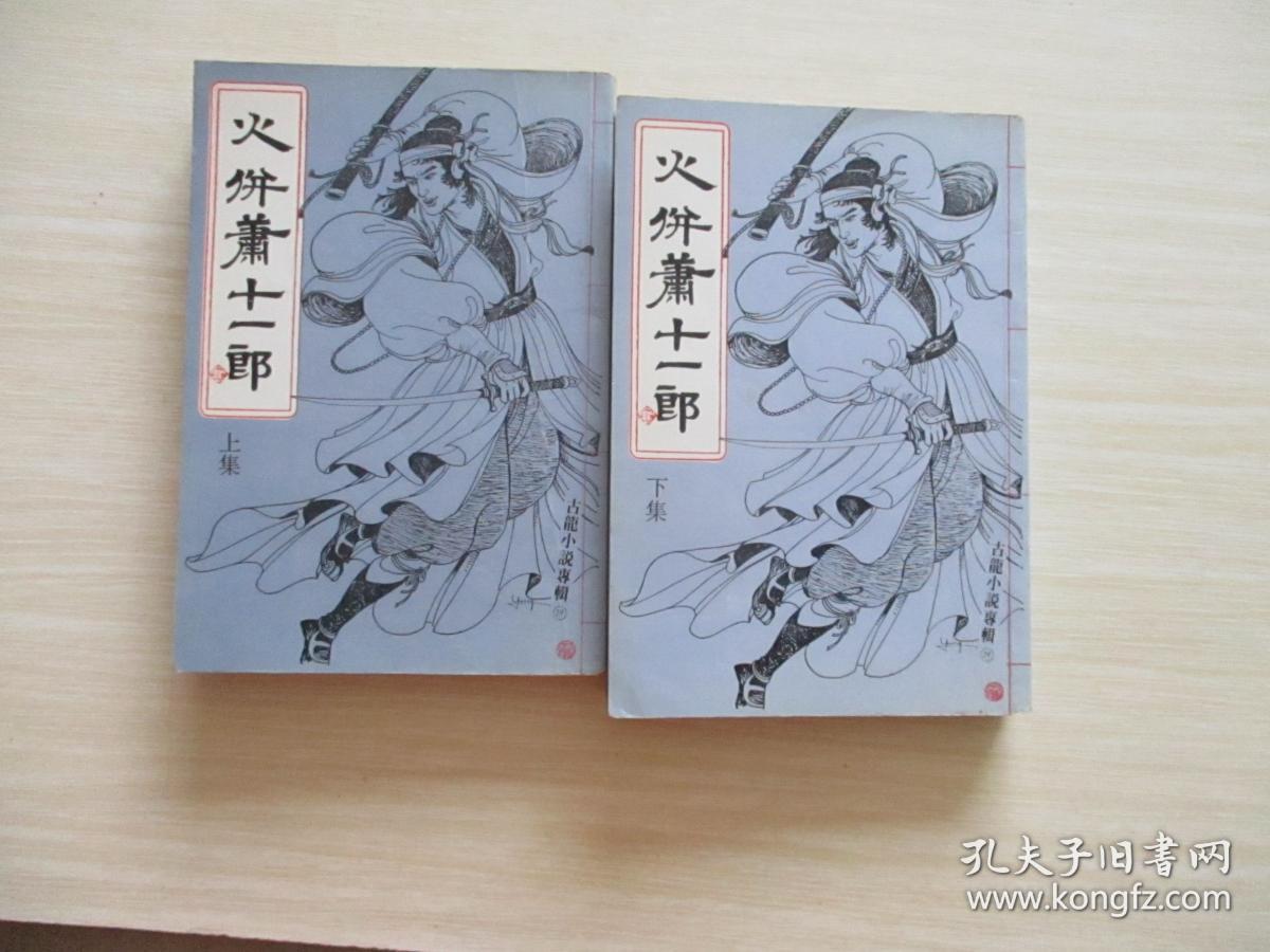 古龙小说专辑29火拼萧十一郎上下册繁体竖版原版书452