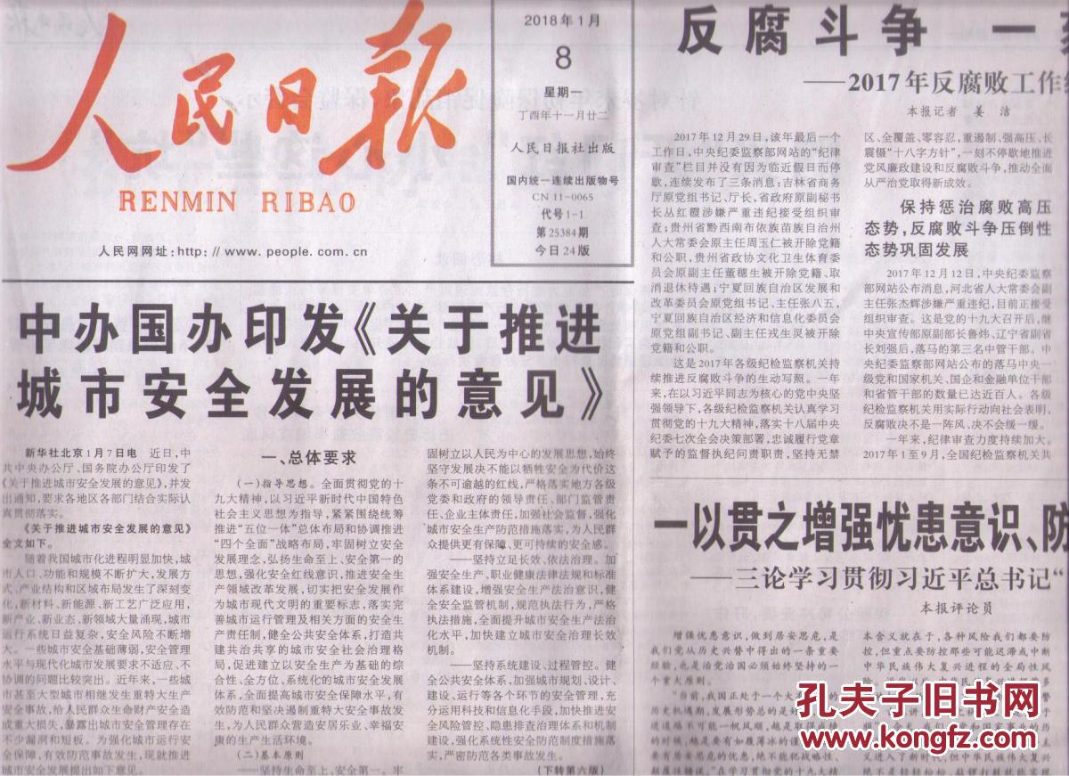 2018年1月8日 人民日报 中办国办印发关于推进城市安全发展的意见