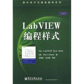 国外电子与通信教材系列：LabVIEW编程样式