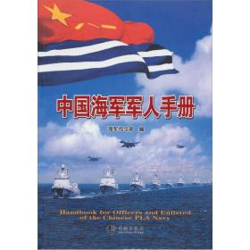 中国海军军人手册精装