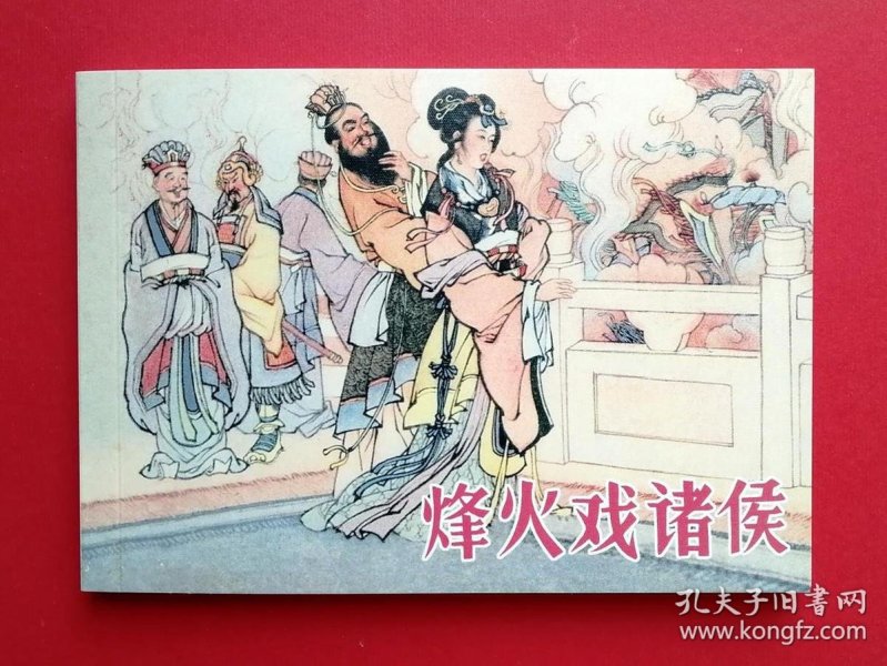 经典连环画《烽火戏诸侯》