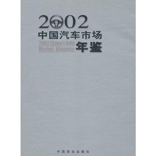 中国汽车市场年鉴:2002