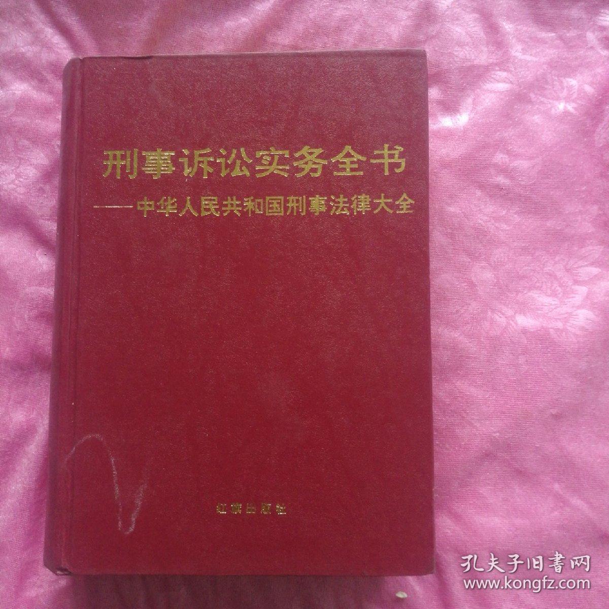 形式诉讼实务全书。中华人民共和国刑事法律大全。