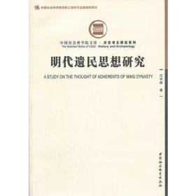中国社会科学院文库：明代遗民思想研究