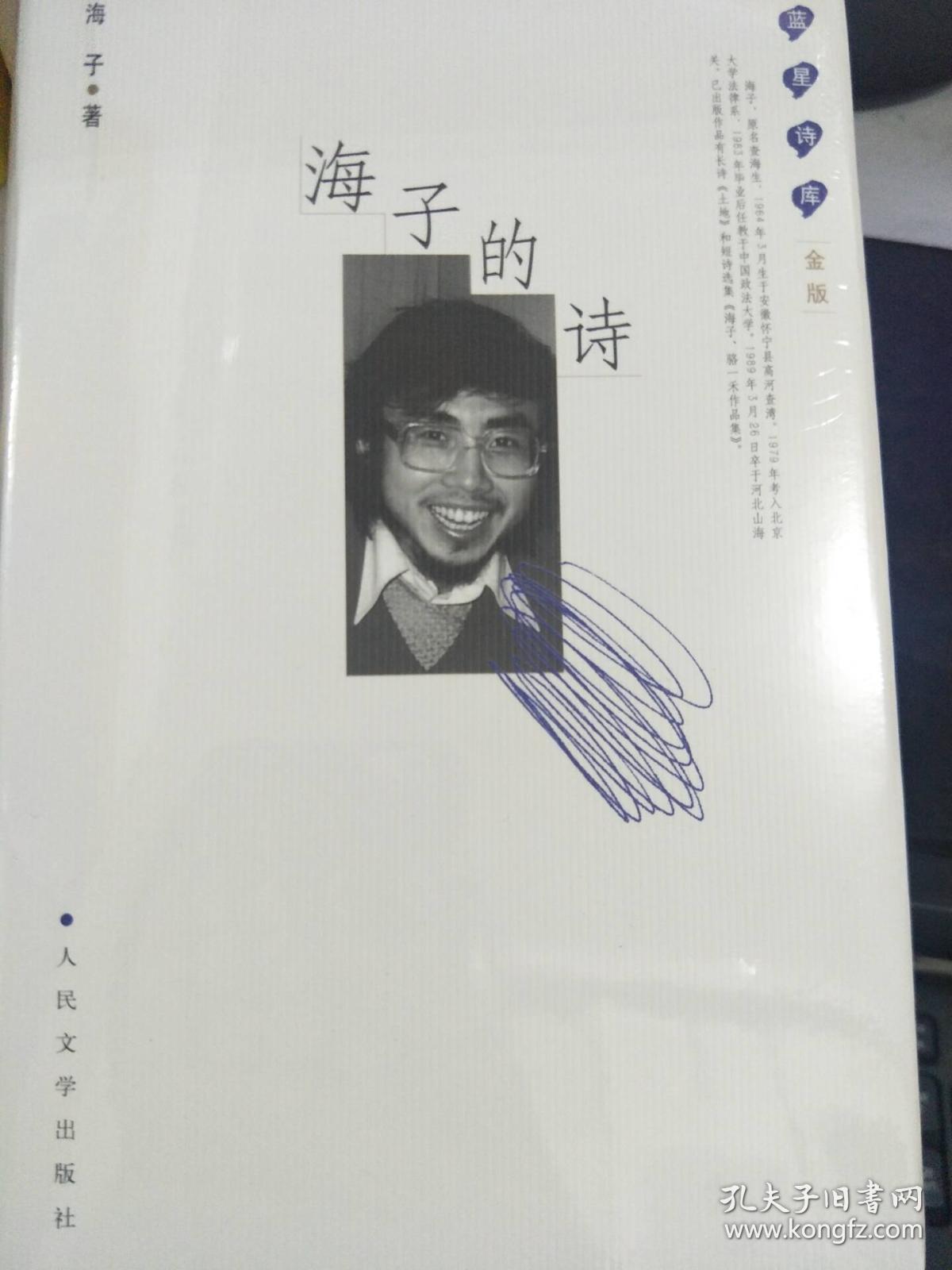海子的诗_海子 著_孔夫子旧书网