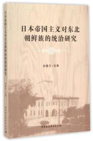 日本帝国主义对东北朝鲜族的统治研究9787516159729中国社会科学孙春日