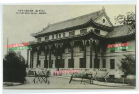 民国黑龙江哈尔滨市新街第三中学校老明信片，现在也是知名省级重点中学