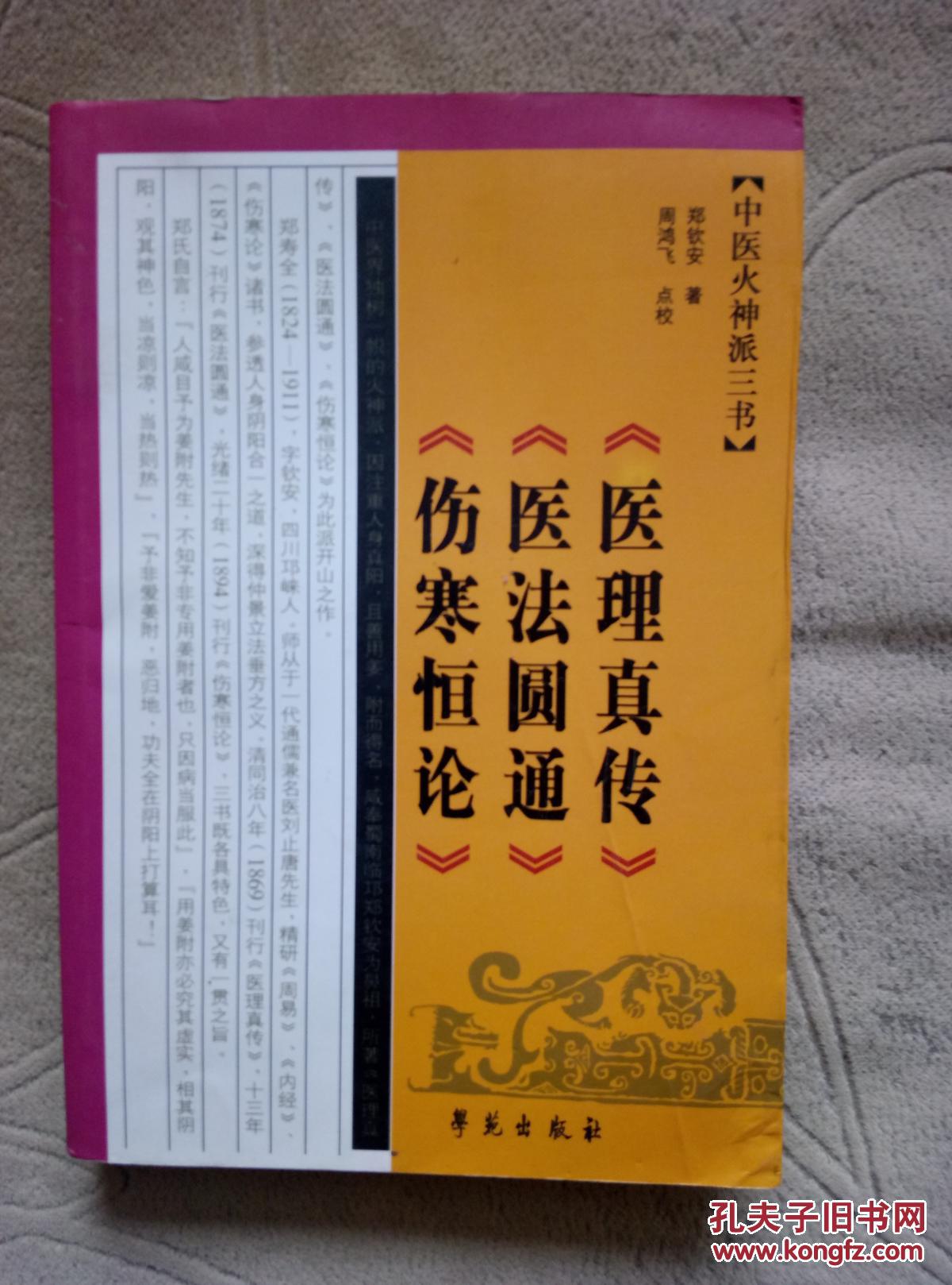 中医火神派三书:医理真传 医法圆通 伤寒恒论