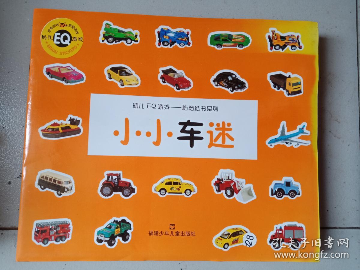 幼儿eq游戏--粘粘纸书系列 小小车迷 .