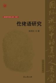 仡佬语研究 国际视野中的贵州人类学