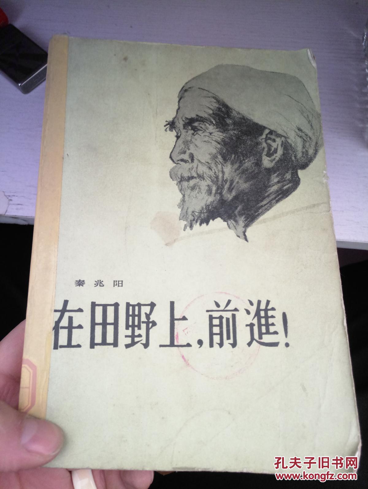 在田野上前进_秦兆阳._孔夫子旧书网