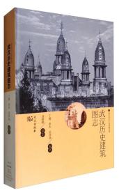 T武汉历史文化风貌丛书武汉历史建筑图志