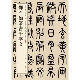 邓石如篆书千字文、