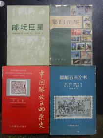 《中国解放区邮票史（苏区卷）》《邮坛巨星》《集邮图鉴》《集邮百科全书》 【4本合售】