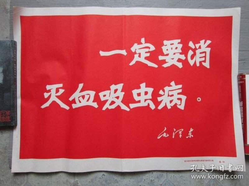 文革卫生宣传画 一定要消灭血吸虫病