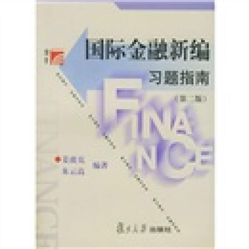 博学·金融学系列：国际金融新编习题指南（第2版）