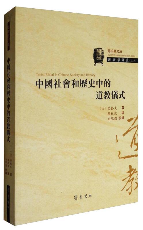 中国社会和历史中的道教仪式(道教学译丛)   (法)劳格文著  齐鲁书社正版