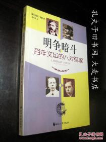 《明争暗斗.百年文坛的八对冤家》上海远东出版社