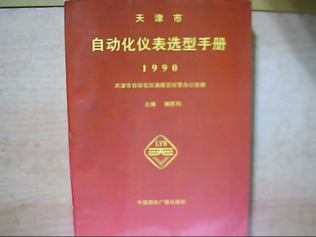 天津市自动化仪表选型手册.【1990】