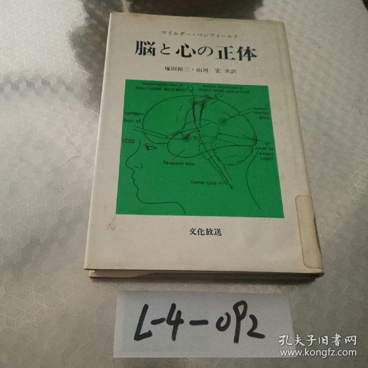 日本原版书《脑心之正体》