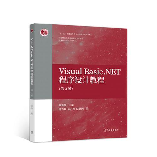 Visual Basic.NET程序设计教程(第3版)