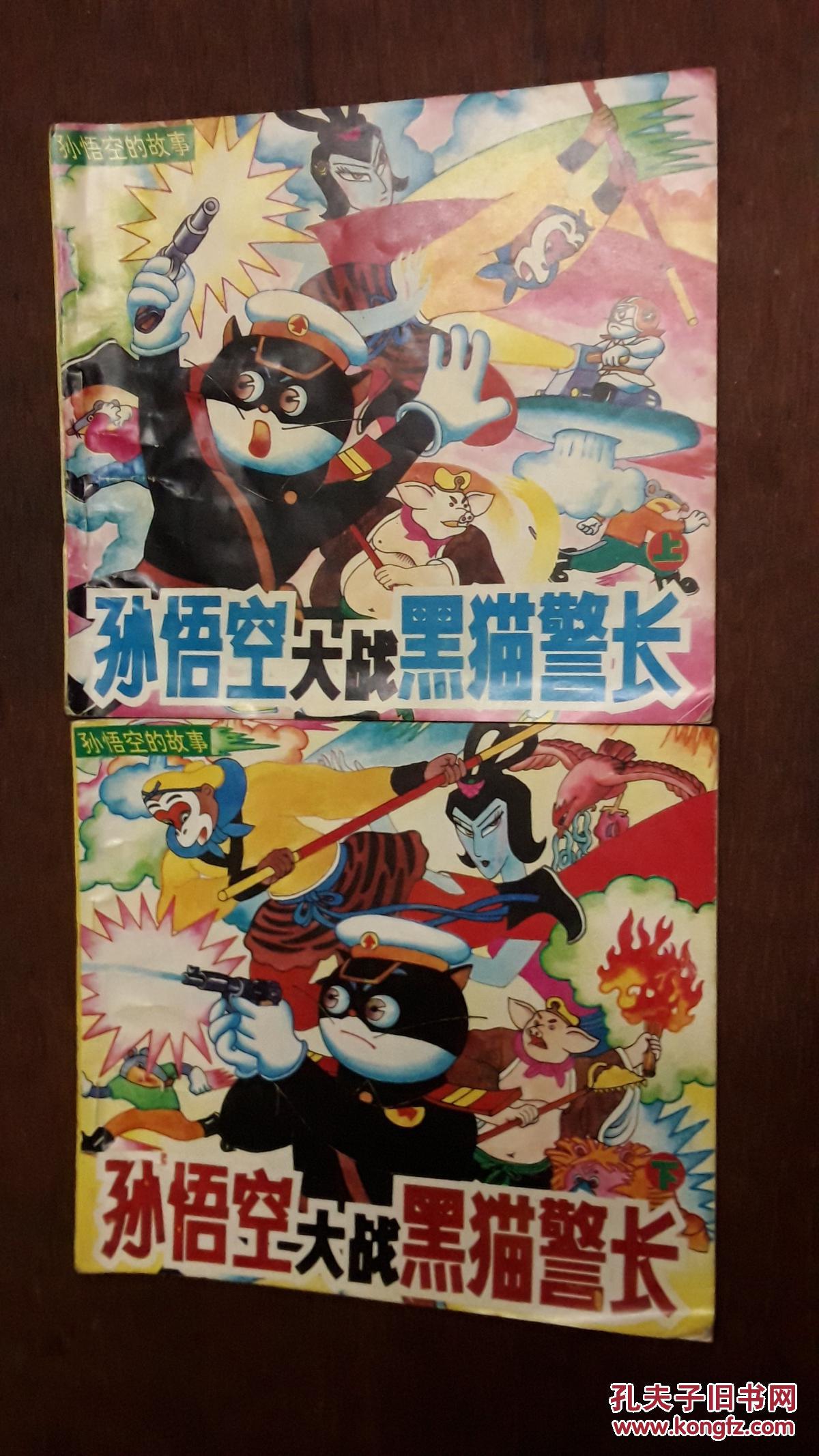 孙悟空大战黑猫警长(上.下册全)