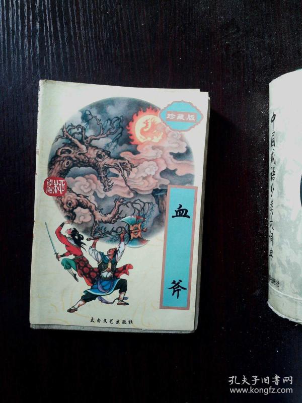[柳残阳 血斧] 图书价格_书籍图片_网购评论_孔夫子旧书网