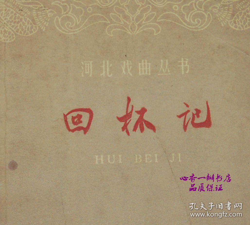 回杯记(八场评剧)