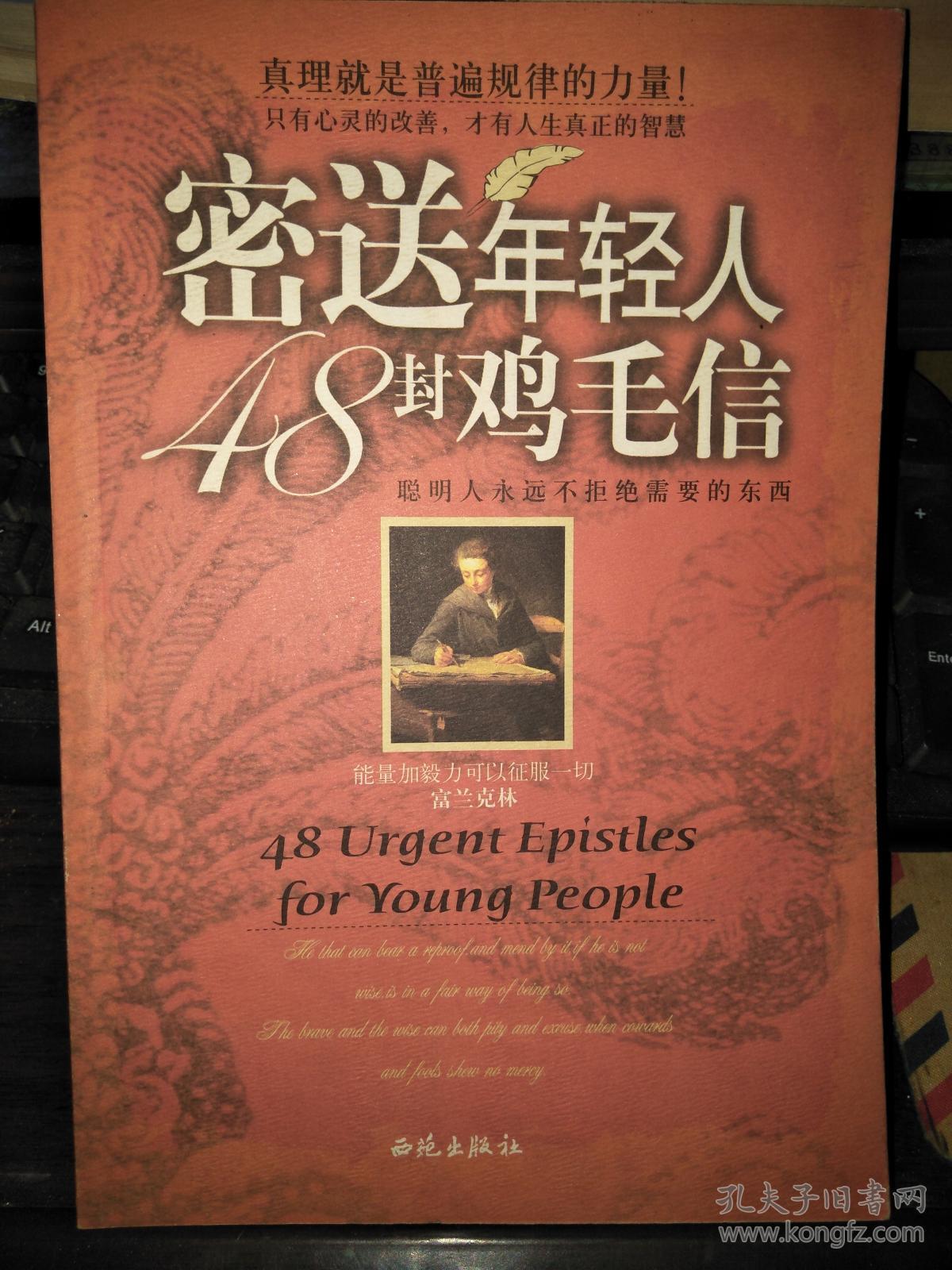 密送年轻人48封鸡毛信