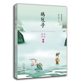 蔡志忠漫画国学经典（彩版）鹖冠子