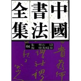 中国书法全集（６４）清代龚贤、朱耷、龚晴皋、石涛
