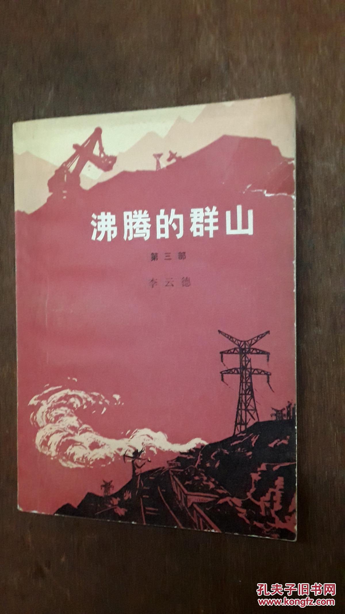 沸腾的群山(第三部)