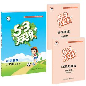 53天天练 小学数学 二年级上册