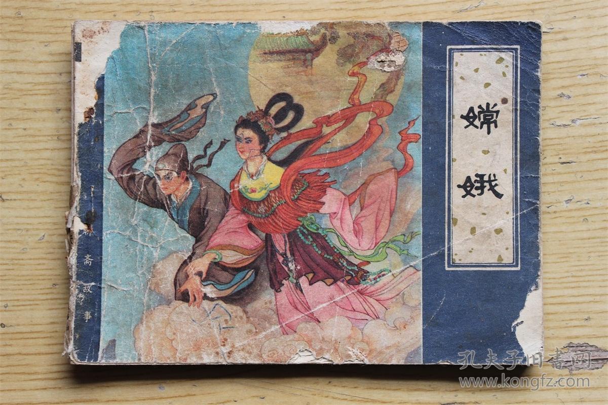 嫦娥 无封底 聊斋