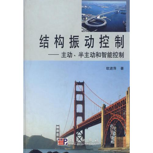 結構振動控制（主動半主動和智能控制）（精）