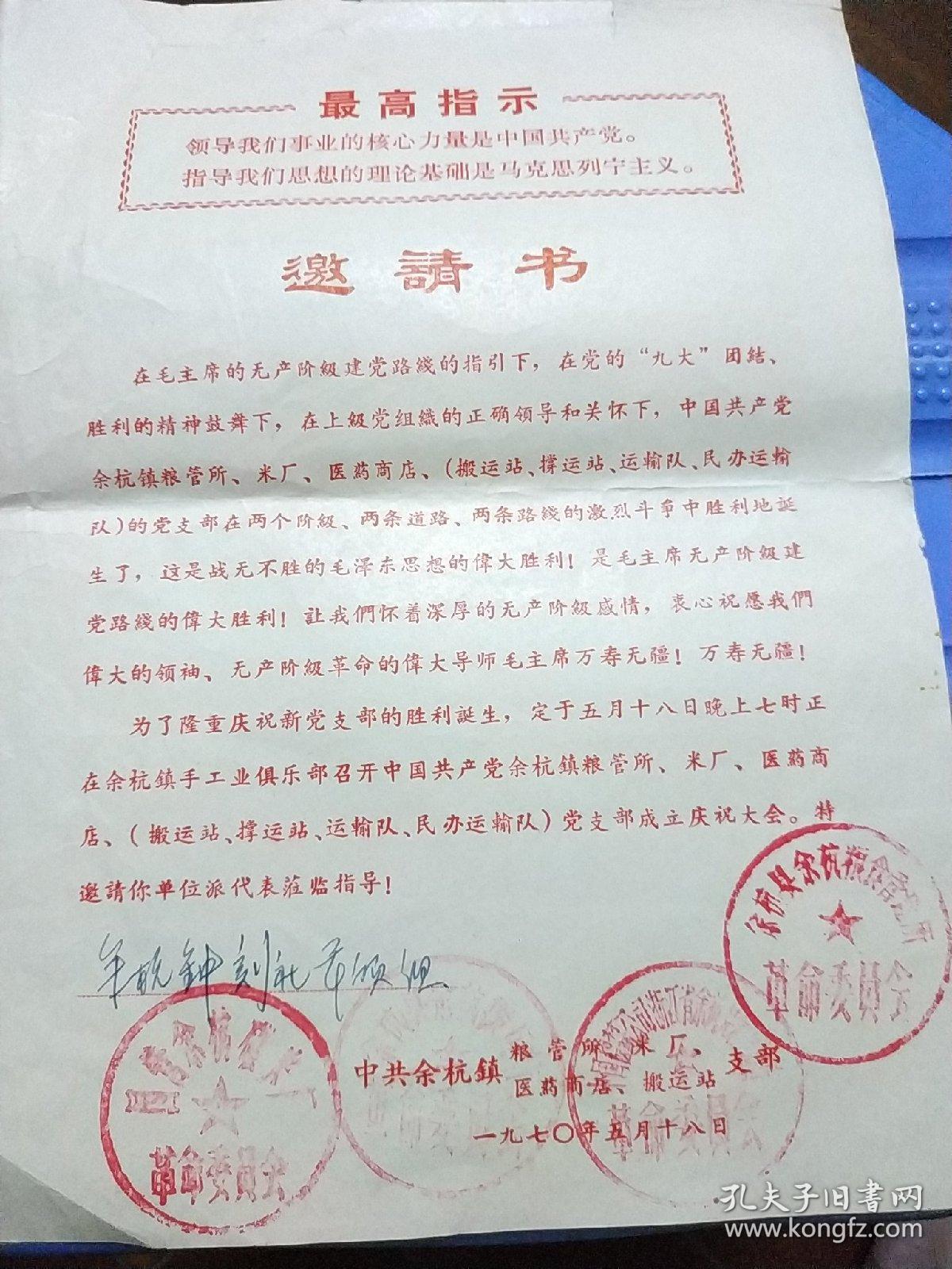 黄纸红字四枚大公章革命委员会粮管所党支部成立邀请书带最高指示召开