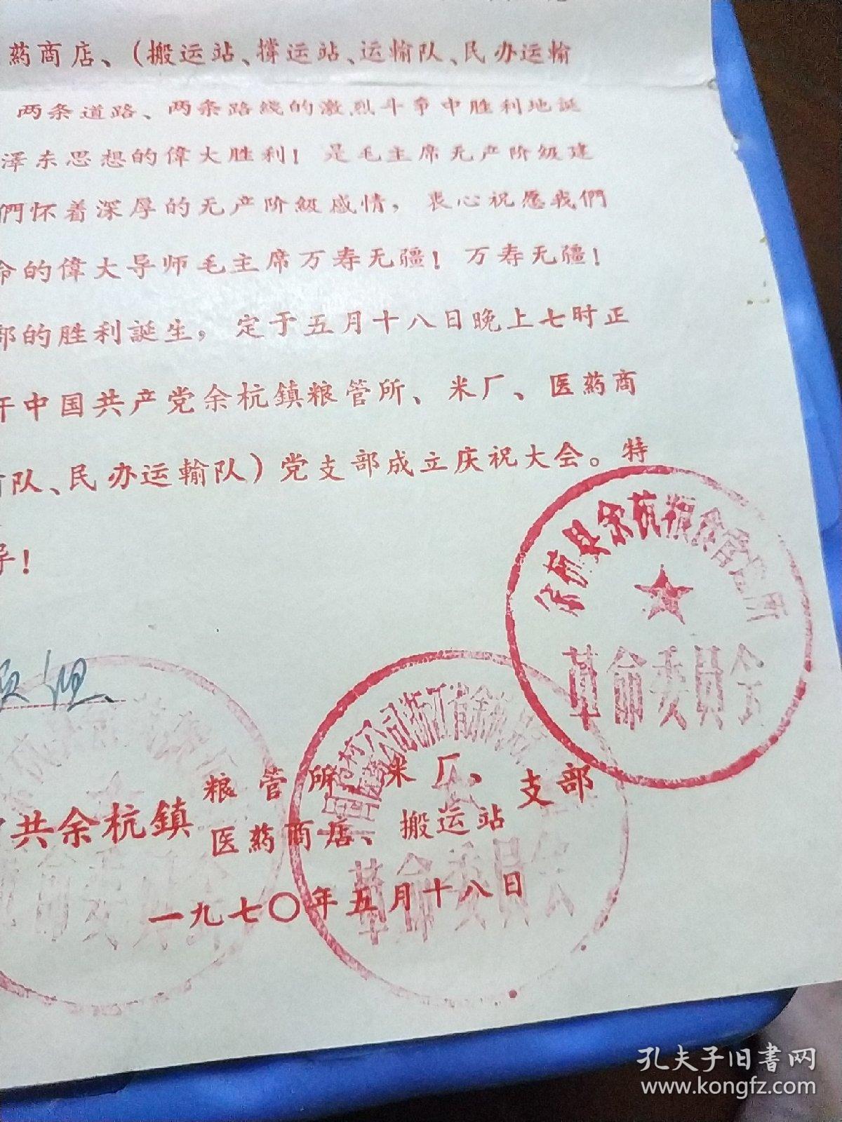黄纸红字四枚大公章革命委员会粮管所党支部成立邀请书带最高指示召开