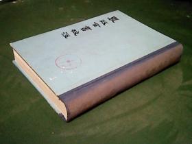 农政全书校注（中） 上海古籍，书脊有退色。