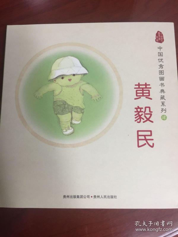中国优秀图画书典藏系列4: 黄 毅 民(全五册)