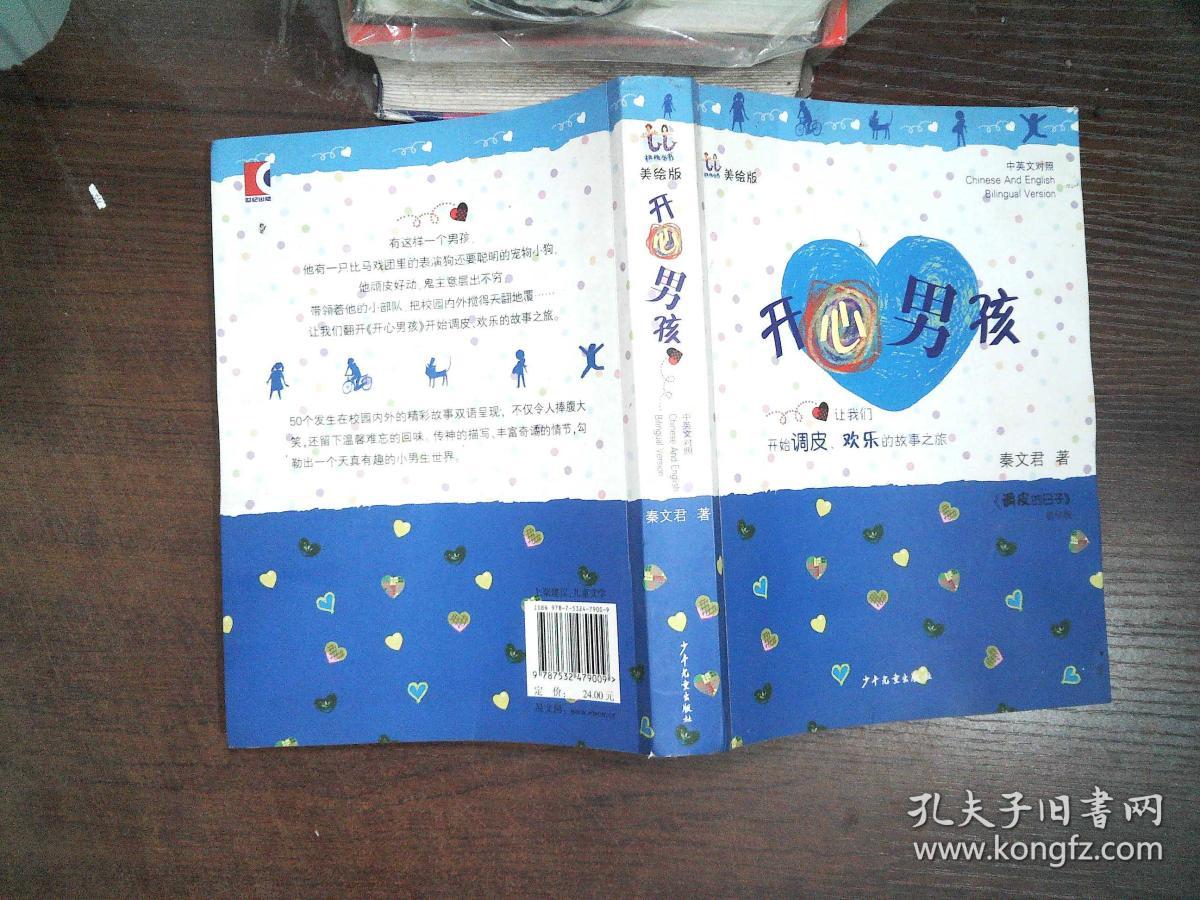 桃桃丛书·开心男孩