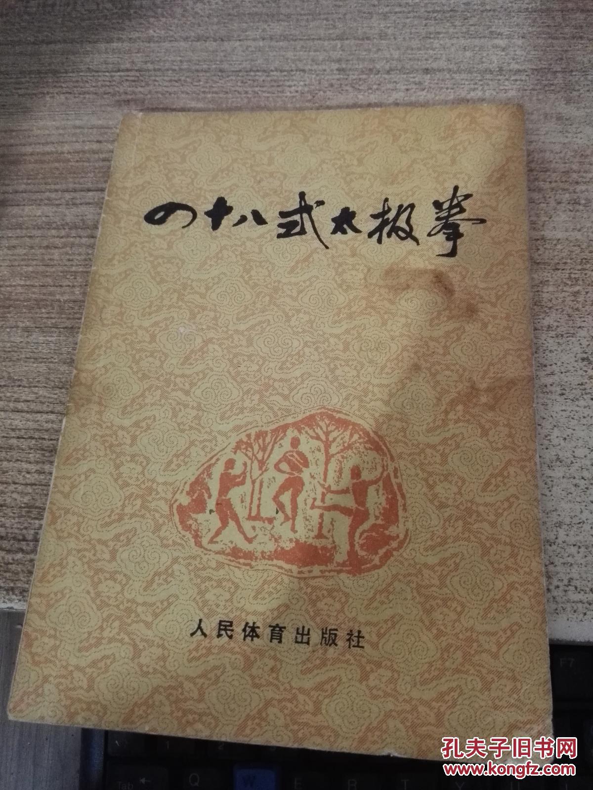 四十八式太极拳 (货