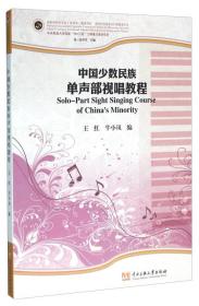 中国少数民族单声部视唱教程
