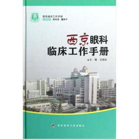 西京眼科临床工作手册
