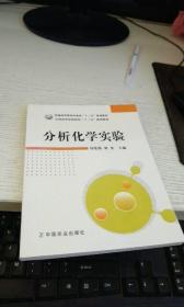分析化学实验//中国农业出版社