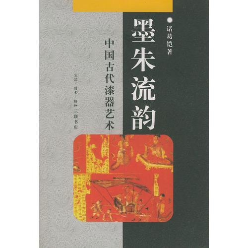 中华文库：墨朱流韵:中国古代漆器艺术