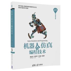 机器人仿真与编程技术/清华开发者书库
