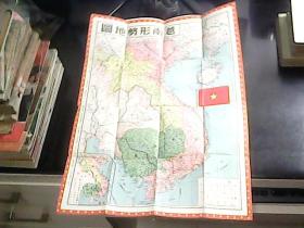 最新越南形势地图  折叠式4开 1950年12月再版  编号Q590